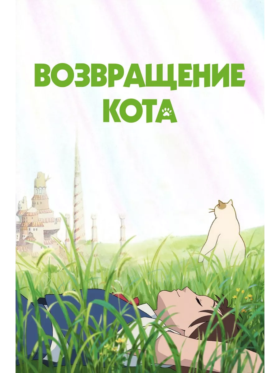 Анимэ DVD-R Boзвращение кота (2002) (Anime DVD-R)