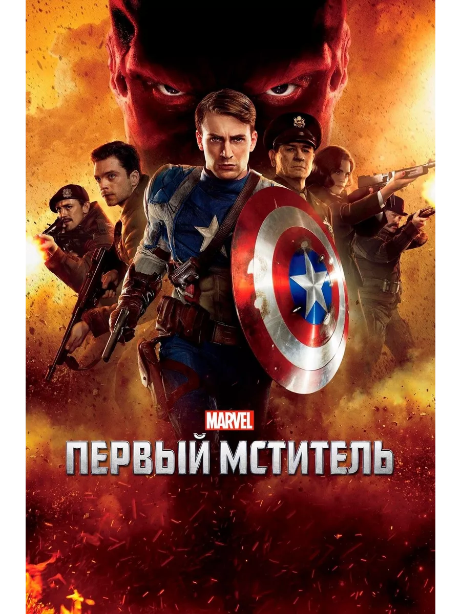 Первый мститель (2011) (DVD-R) DVD-R ФИЛЬМ купить по цене 647 ₽ в  интернет-магазине Wildberries | 197212923