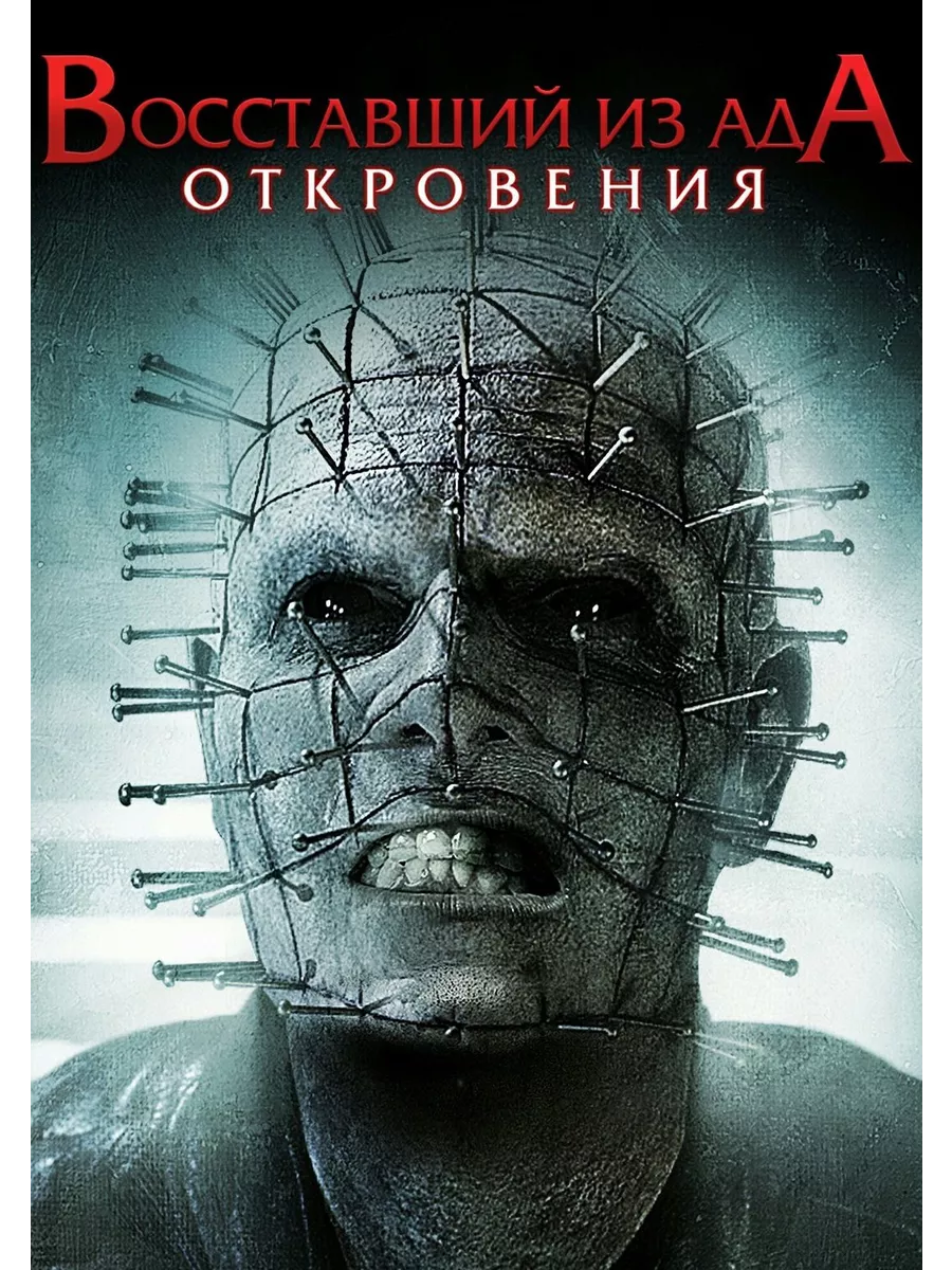 Восставший из ада Откровения (2010) (DVD-R) DVD-R ФИЛЬМ купить по цене 563  ₽ в интернет-магазине Wildberries | 197213295