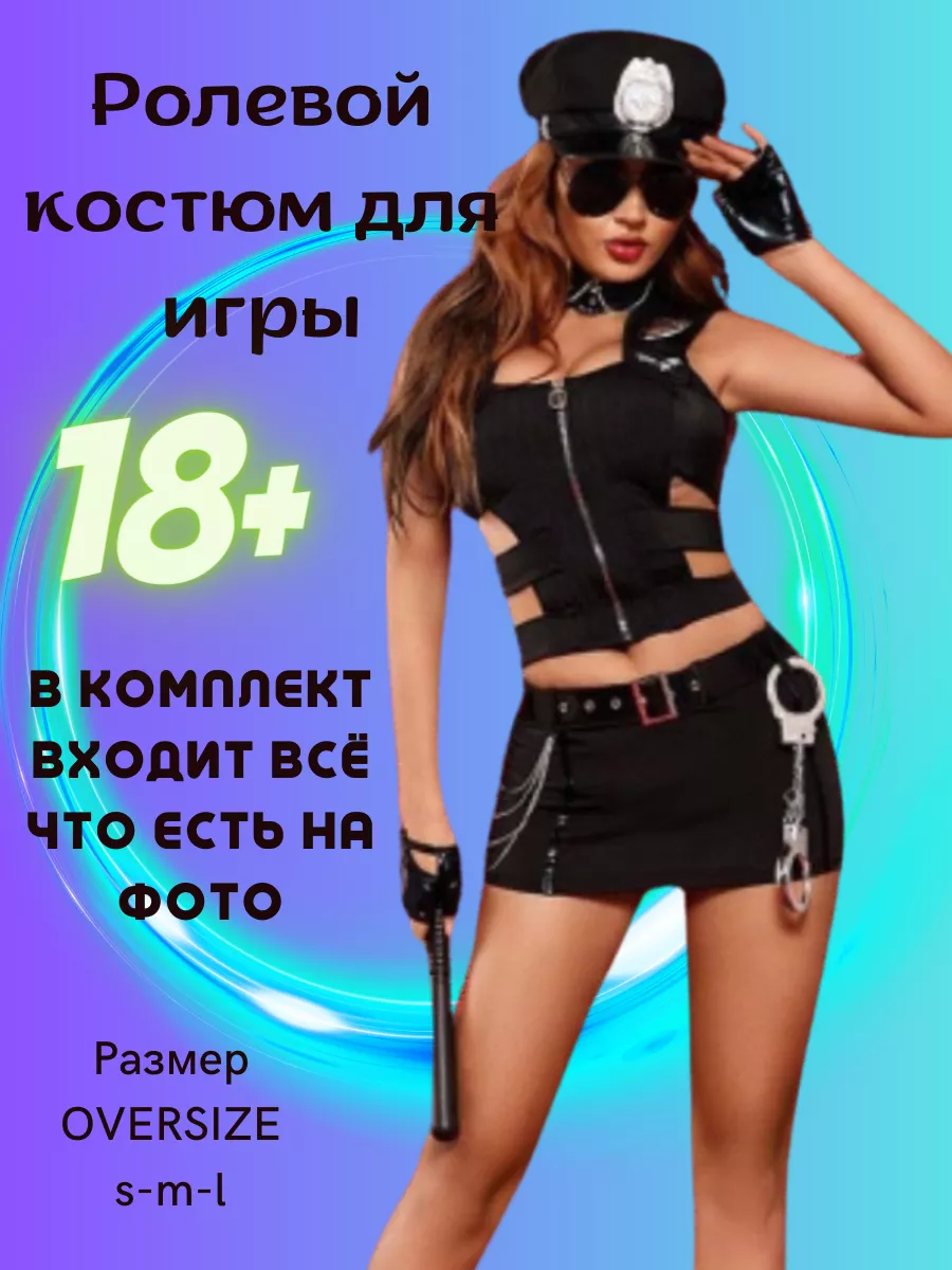 Женский костюм комплект полицейский для ролевых игр 18+ Женский костюм 18 +  купить по цене 89,40 р. в интернет-магазине Wildberries в Беларуси |  197216784