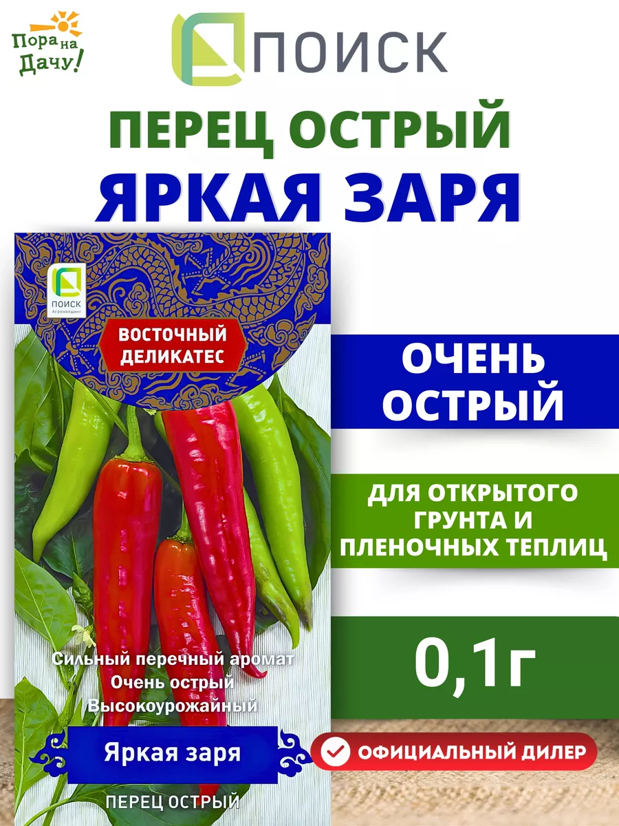 Семена Перец острый Яркая заря 0,1 гр ПОИСК купить по цене 84 ₽ в  интернет-магазине Wildberries | 197223520