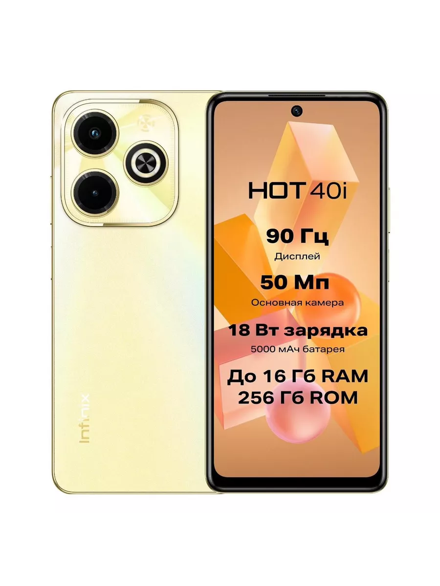 Смартфон Hot 40i 8 256 ГБ золотистый Infinix купить по цене 10 885 ₽ в  интернет-магазине Wildberries | 197224324