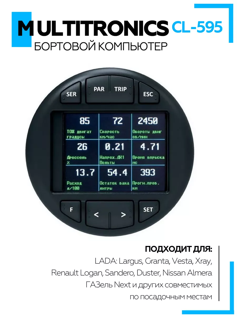 Бортовой компьютер CL-595 (аналог CL-590) MULTITRONICS купить по цене 8 032  ₽ в интернет-магазине Wildberries | 197230514