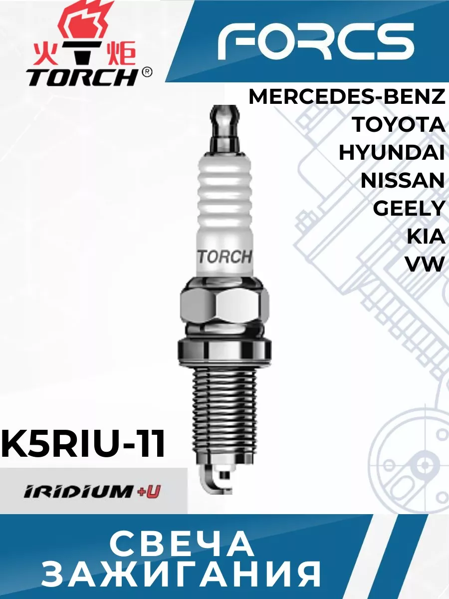 Свеча зажигания иридиевая K5RIU-11 Torch купить по цене 547 ₽ в  интернет-магазине Wildberries | 197245075