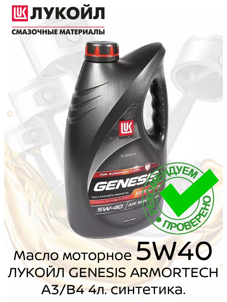 Лукойл Масло моторное ЛУКОЙЛ GENESIS ARMORTECH 5W40 A3/B4 4л