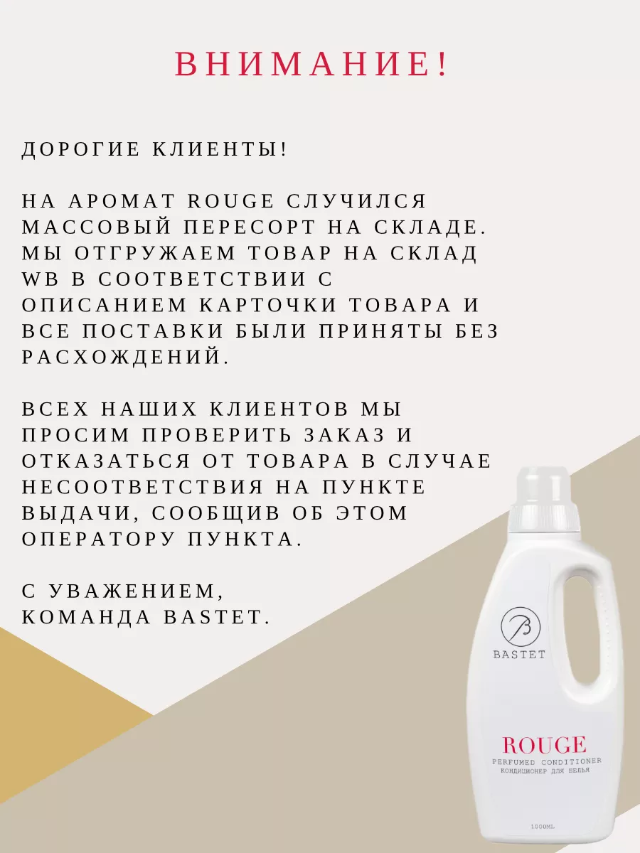 Парфюмированный кондиционер для стирки белья ROUGE BASTET COLLECTION купить  по цене 214 000 сум в интернет-магазине Wildberries в Узбекистане |  197265697