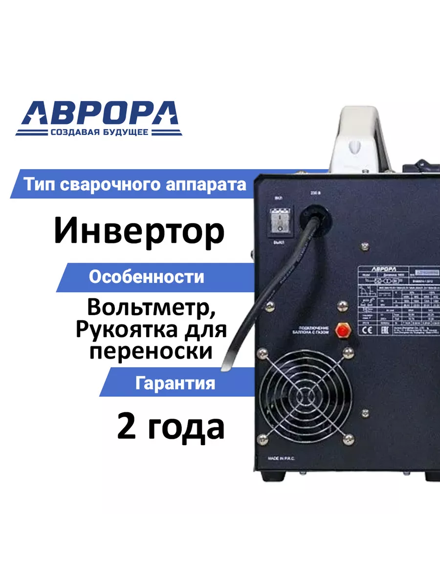 AURORA Инверторный полуавтомат 3 в 1 Динамика 2000