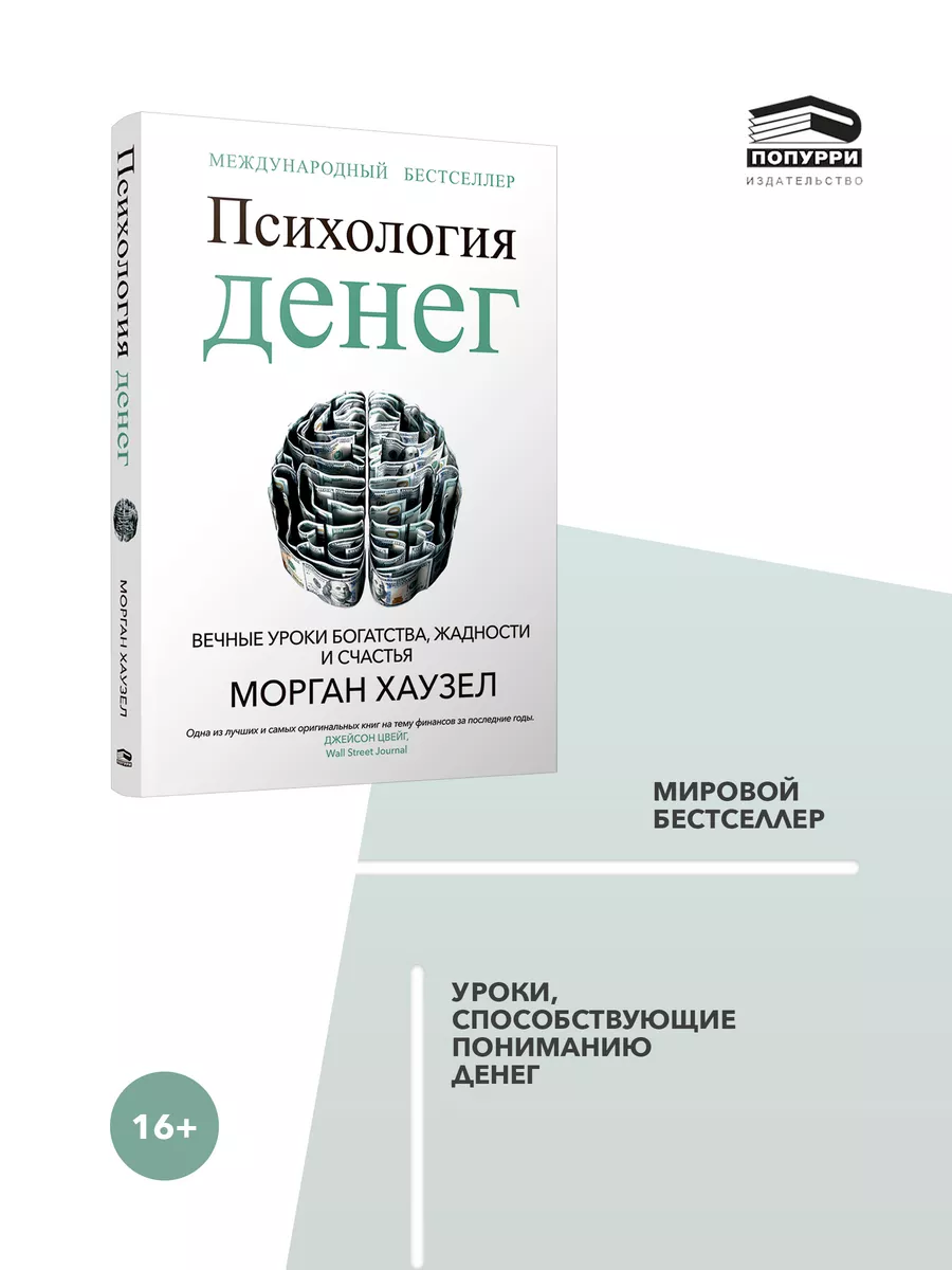 Психология денег Вечные уроки богатства, жадности и счастья Попурри купить  по цене 817 ₽ в интернет-магазине Wildberries | 197269837