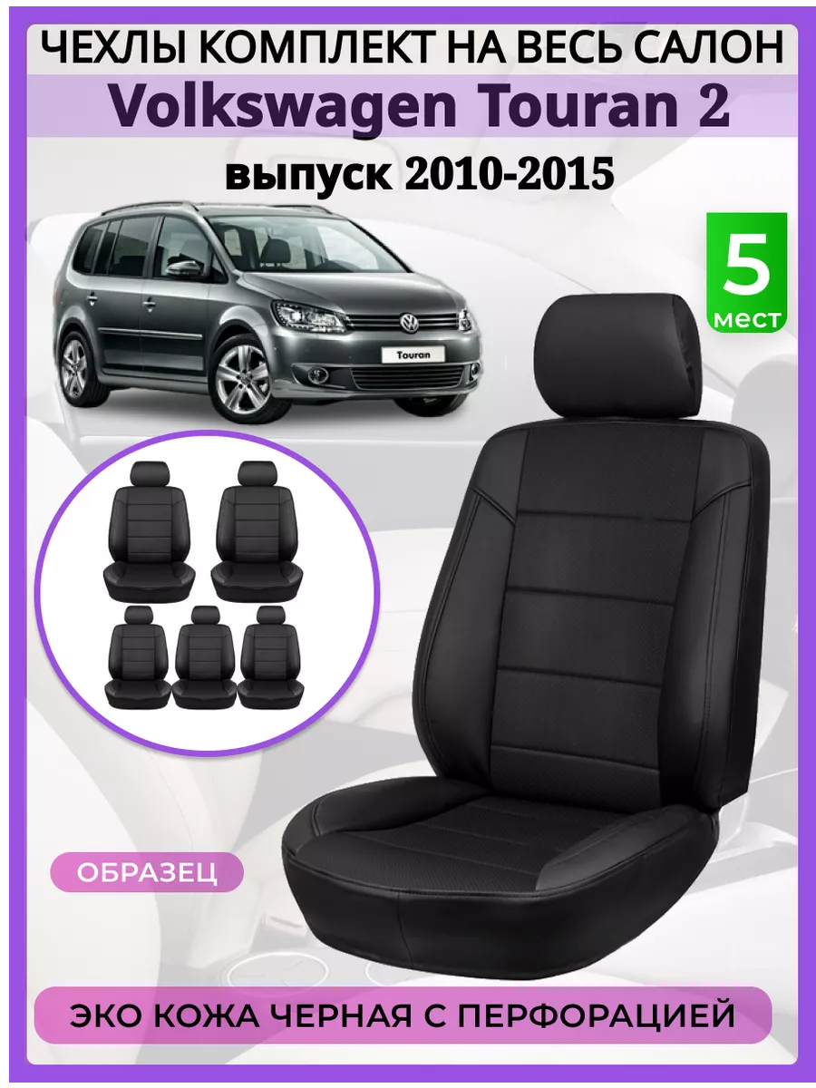 Чехлы на сиденья Volkswagen Touran 2 2010-2015, Экокожа AV3 купить по цене  7 183 ₽ в интернет-магазине Wildberries | 197272418