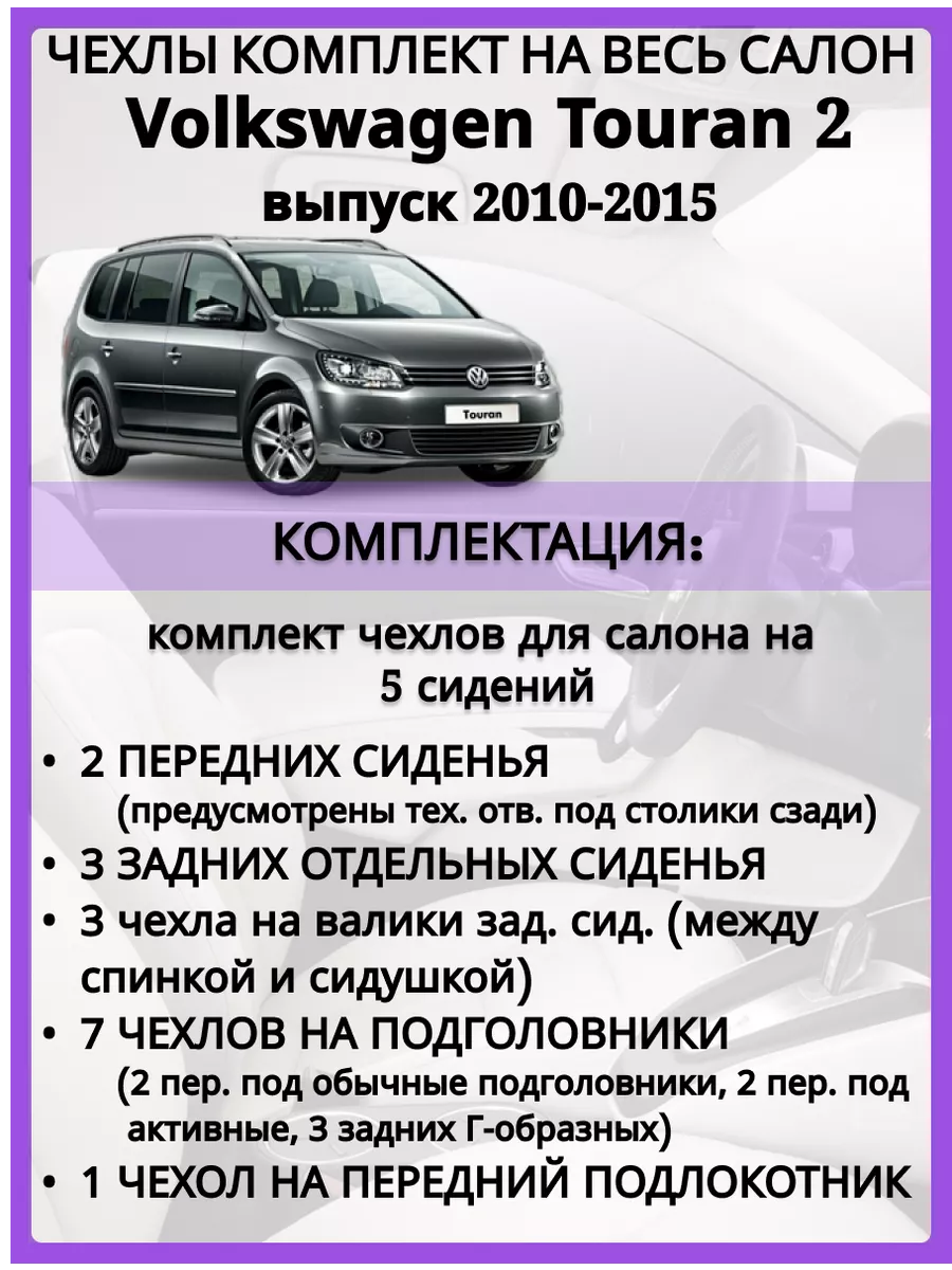 Чехлы на сиденья Volkswagen Touran 2 2010-2015, Экокожа AV3 купить по цене  7 183 ₽ в интернет-магазине Wildberries | 197272418