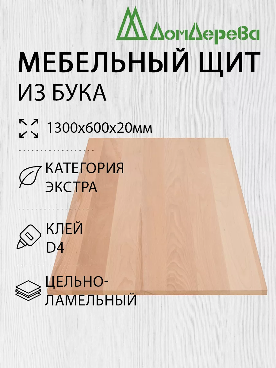 Мебельный щит 1300x600x20мм Бук Экстр Дом дерева купить по цене 4 605 ₽ в  интернет-магазине Wildberries | 197280117