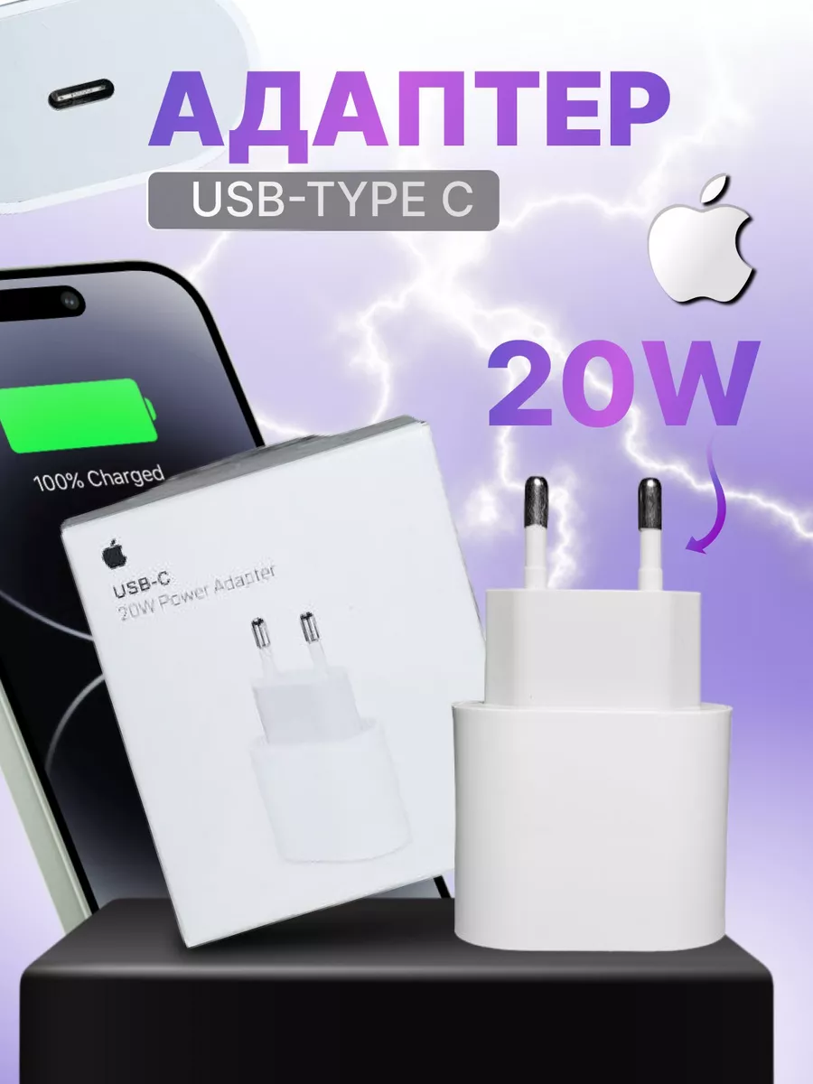 Адаптер Type-C 20W зарядка для iphone и android RUStore купить по цене 330  ₽ в интернет-магазине Wildberries | 197280763