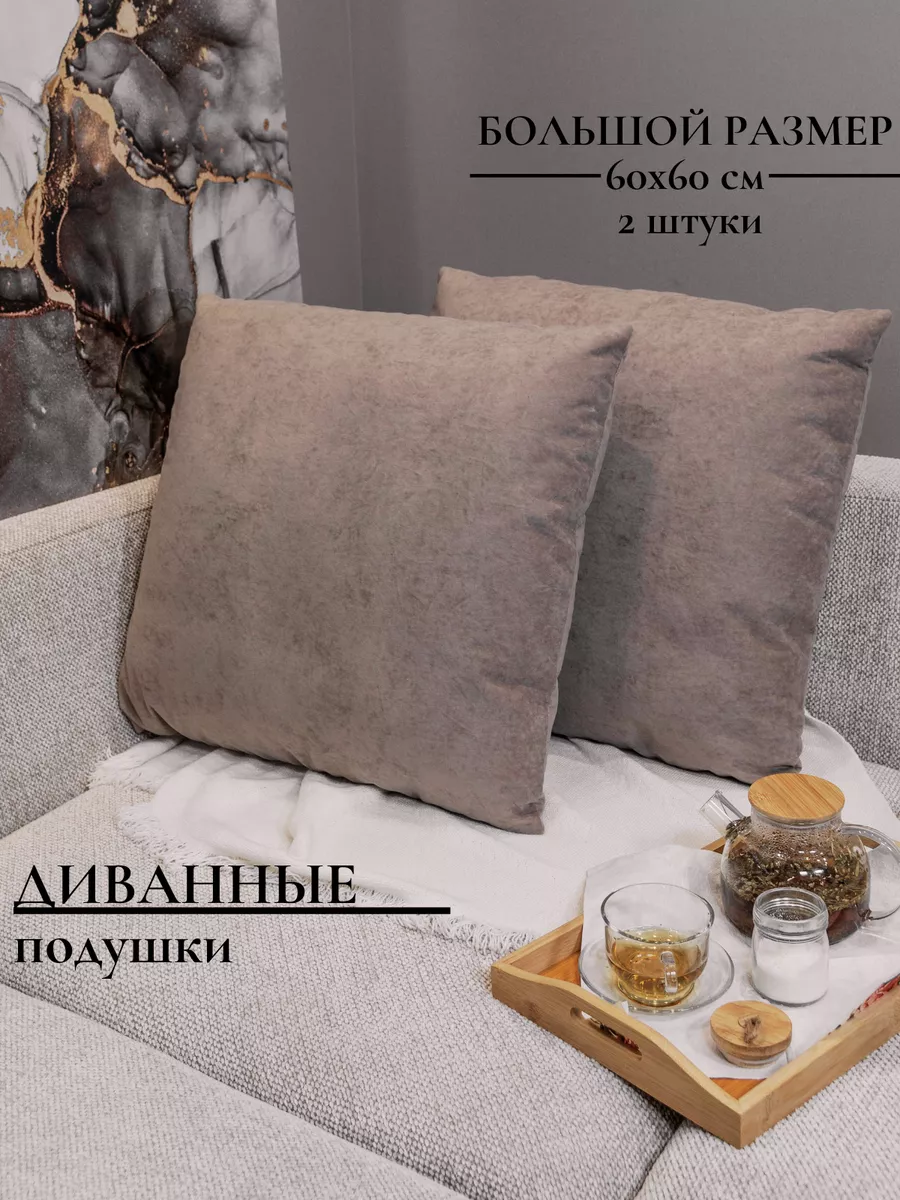 Большие диванные подушки декоративные для отдыха и чтения COMFORT PLUS TM  купить по цене 4 186 ₽ в интернет-магазине Wildberries | 197286478