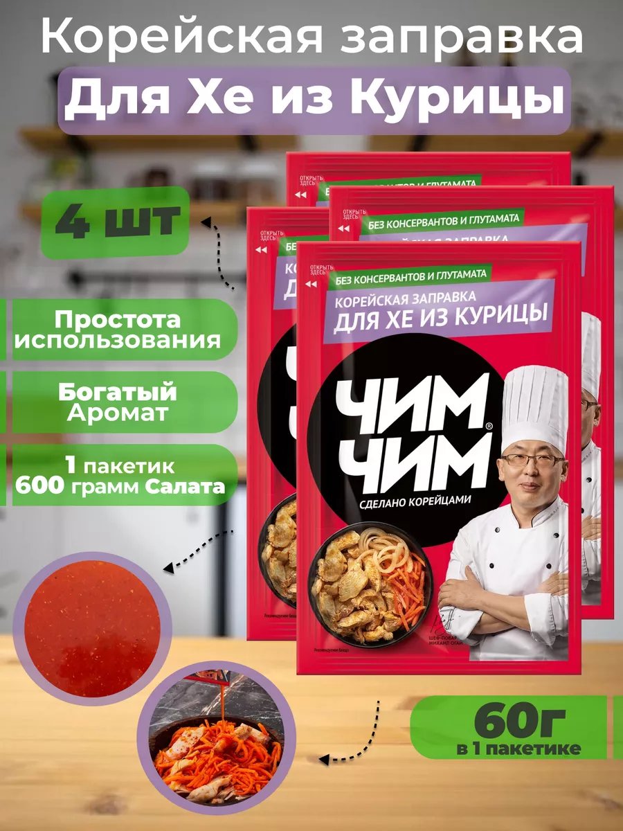 Заправка для салата Корейская для Хе из курицы 4 шт по 60г