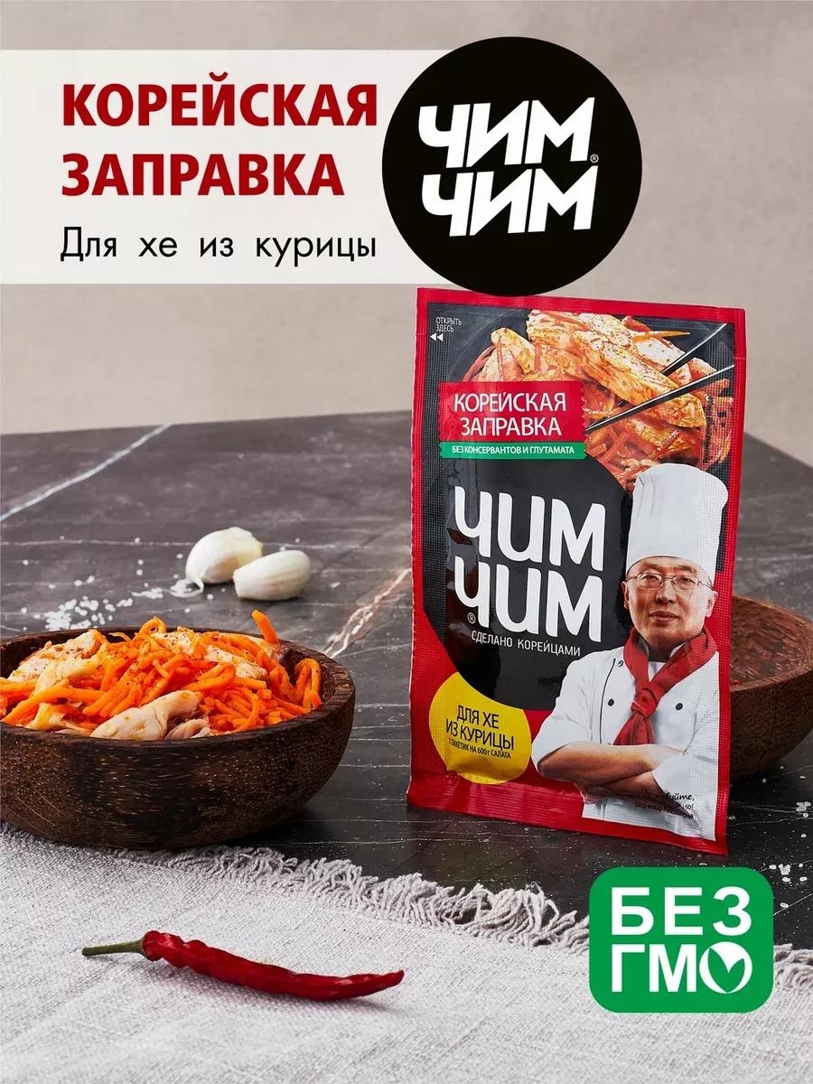 Заправка для салата Корейская для Хе из курицы 4 шт по 60г Чим-чим купить  по цене 414 ₽ в интернет-магазине Wildberries | 197288168