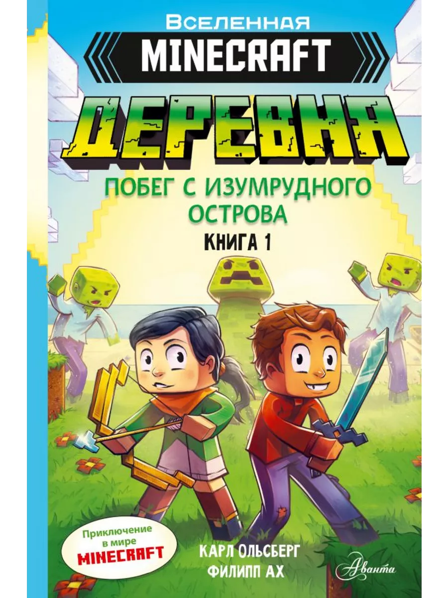 Издательство АСТ Minecraft. Деревня. Побег с изумрудного острова