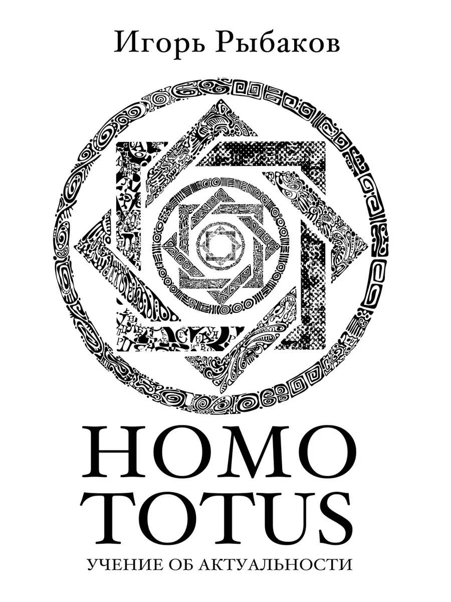 Издательство АСТ <b>HOMO</b> TOTUS. 