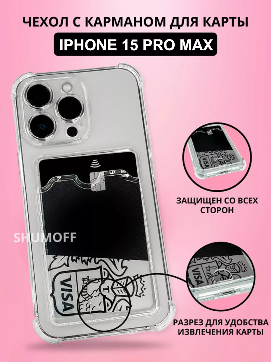 Чехол на iPhone 15 PRO MAX с карманом для карт MagicCase купить по цене 159  ₽ в интернет-магазине Wildberries | 197302823