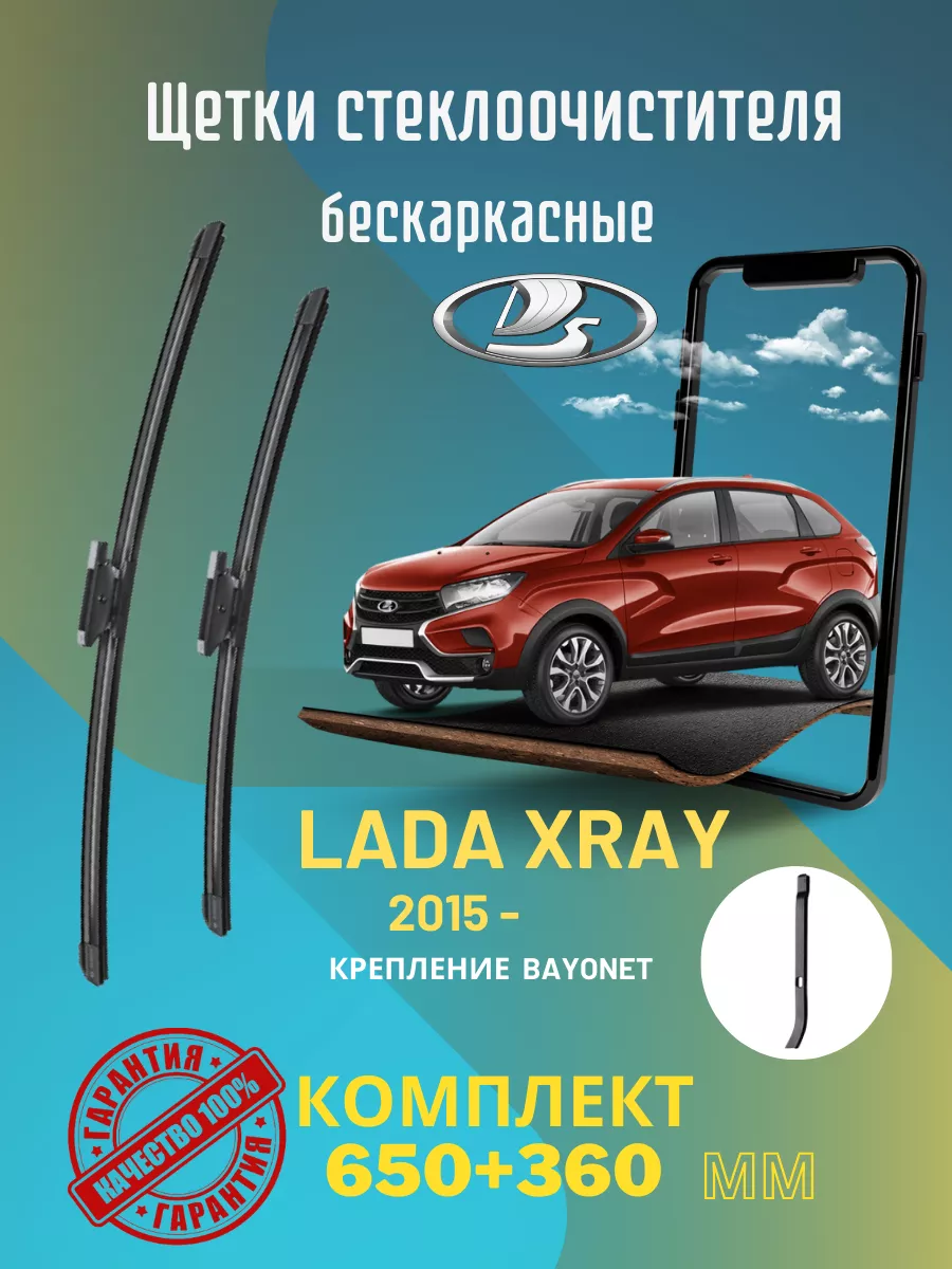 Дворники для авто Дворники бескаркасные Лада LADA XRAY 650 + 360 мм BAYONET