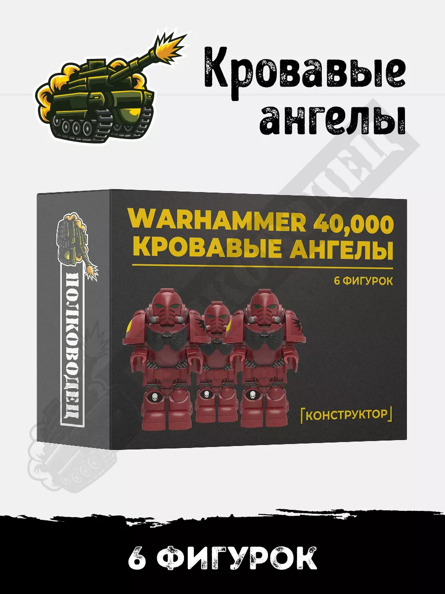 Минифигурки Warhammer Кровавые ангелы Полководец купить по цене 825 ₽ в  интернет-магазине Wildberries | 197318580