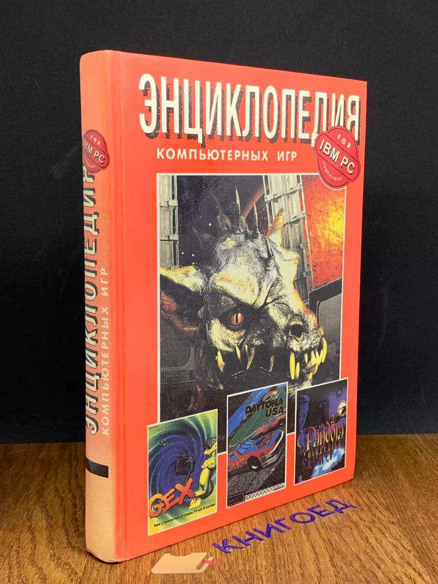 Энциклопедия компьютерных игр Фолио-Пресс купить по цене 722 ₽ в интернет- магазине Wildberries | 197327174