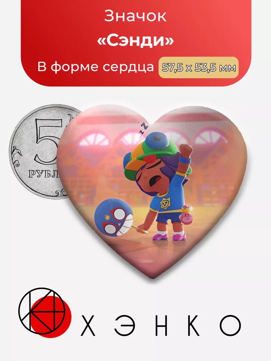 Сэнди Brawl Stars Бравл стар Сердце Сделано в России купить по цене 38 400  сум в интернет-магазине Wildberries в Узбекистане | 197327732