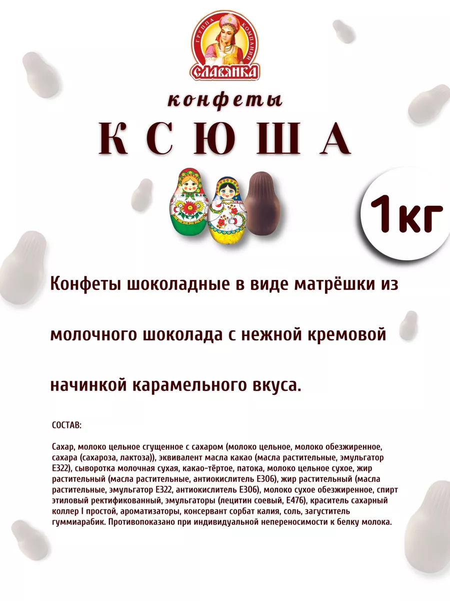 Конфеты Ксюша матрешка 1 кг Славянка купить по цене 675 ₽ в  интернет-магазине Wildberries | 197327811