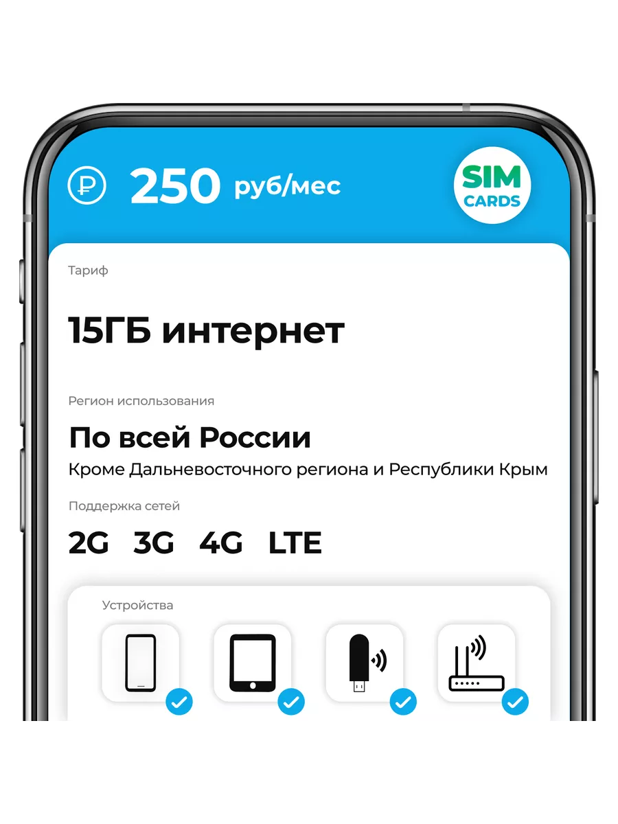 SIM-карта 15ГБ интернет за 250 руб мес Sim-cards купить по цене 114 ₽ в  интернет-магазине Wildberries | 197327937