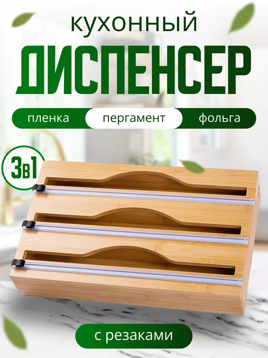 Диспенсер кухонный 3в1 для пищевой пленки и фольги с резаком Barakat market  купить по цене 1 754 ₽ в интернет-магазине Wildberries | 197331440