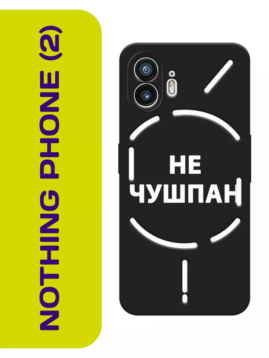 Nothing Чехол на Nothing Phone (2) Слово пацана