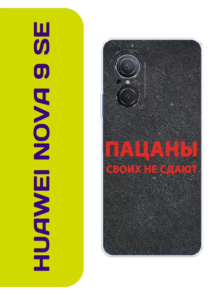 Чехол на Nova 9 SE Слово пацана Huawei купить по цене 369 ₽ в  интернет-магазине Wildberries | 197353394