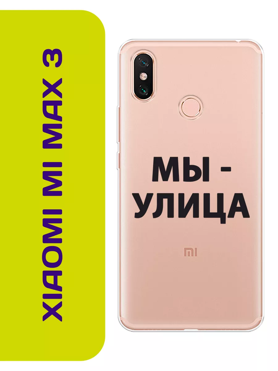 Чехол на Mi Max 3 Слово пацана Xiaomi купить по цене 407 ₽ в  интернет-магазине Wildberries | 197360855