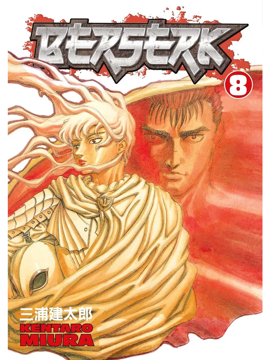 Berserk 8 ТОМ Манга Берсерк купить по цене 30,54 р. в интернет-магазине  Wildberries в Беларуси | 197361397