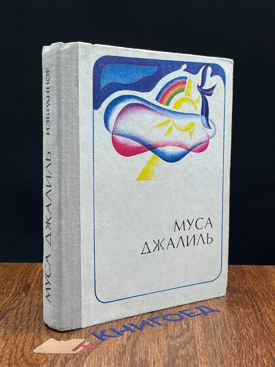 Татарское книжное издательство Муса Джалиль. Избранное