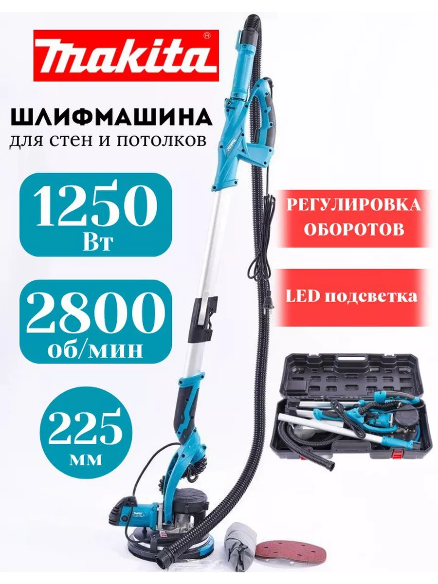 Шлифовальная машина жираф для стен и потолков 1250вт Makita купить по цене  3 320 400 сум в интернет-магазине Wildberries в Узбекистане | 197370617