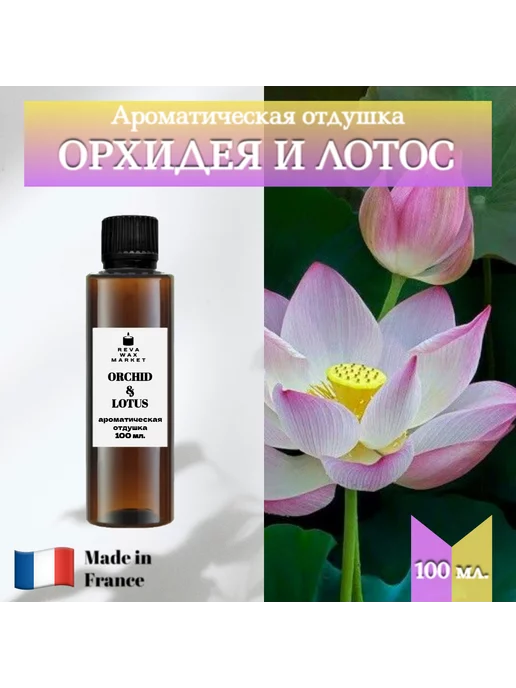 Reva Wax Market Ароматическая отдушка Орхидея и лотос 100 мл