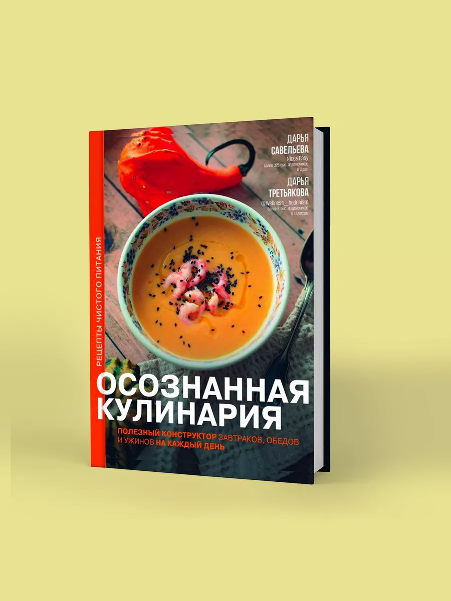 Осознанная кулинария. Полезный конструктор завтраков Издательство АСТ  купить по цене 1 068 ₽ в интернет-магазине Wildberries | 197388362