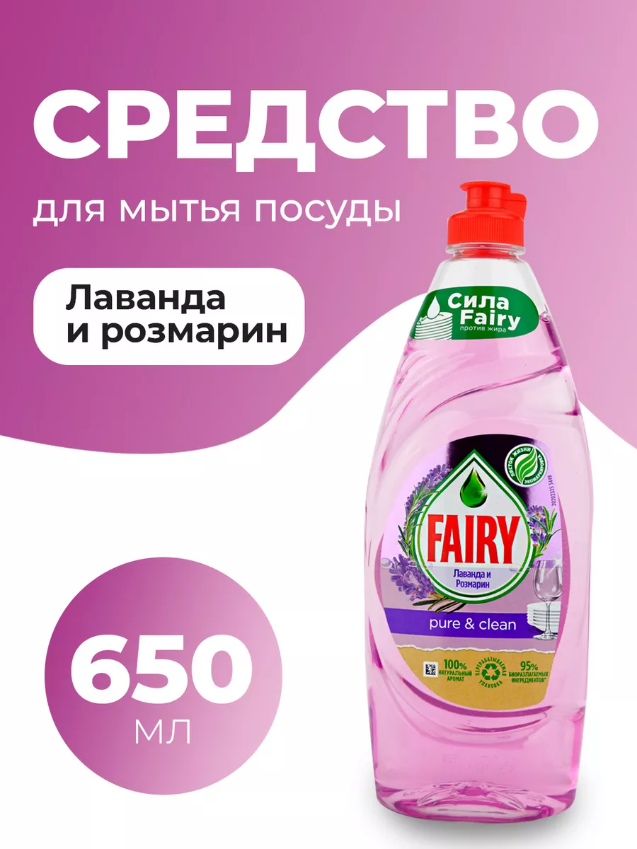 Средство для мытья посуды Лаванда и Розмарин 650м Fairy купить по цене 319  ₽ в интернет-магазине Wildberries | 197391879