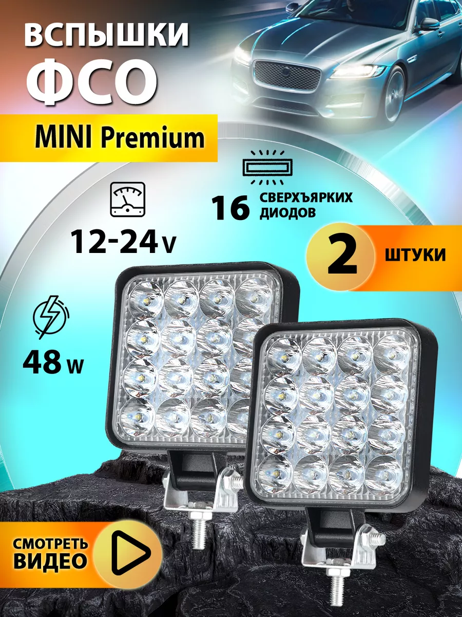 АвтоShoop ФСО вспышки противотуманные фары ПТФ led мощные