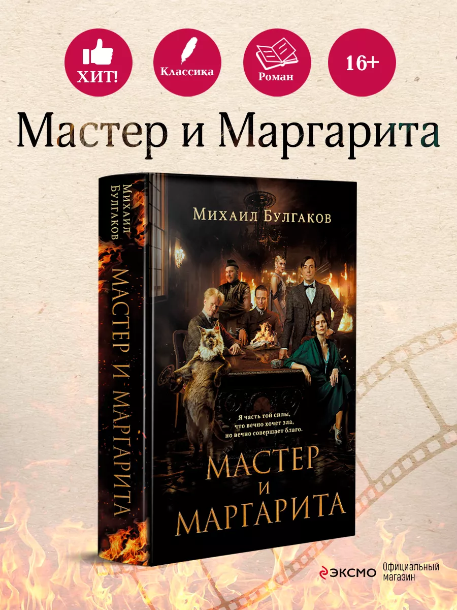 Мастер и Маргарита (2024) Эксмо купить по цене 718 ₽ в интернет-магазине  Wildberries | 197415200