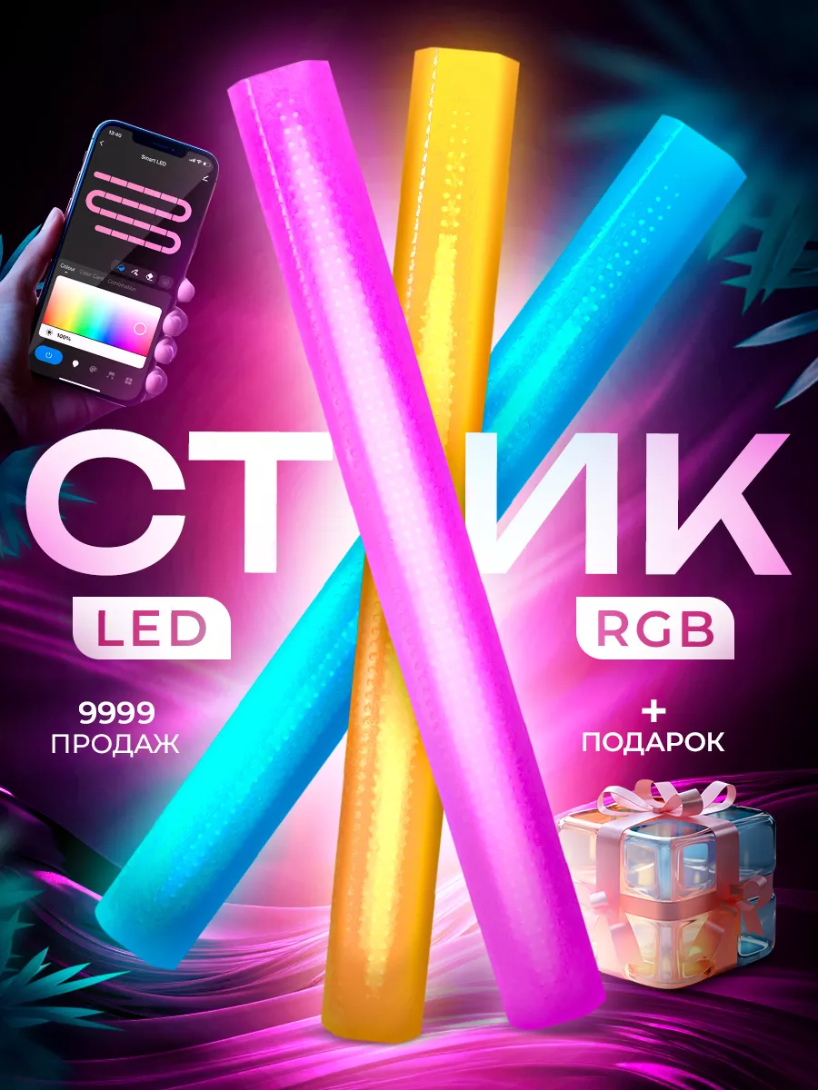 Светодиодные стики RGB на стену для приданиия атмосферы Svetostik купить по  цене 1 892 ₽ в интернет-магазине Wildberries | 197420918