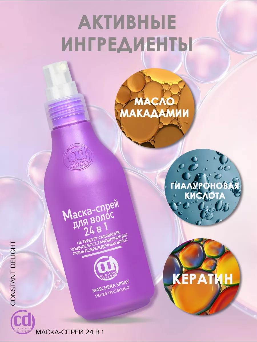 Констант делайт маска спрей. Маска спрей 24 в 1 констант делайт. маска спрей 24в 1 constant delight. cd маска-спрей для волос 24 в 1 200 мл. constant delight - маска-спрей для волос 24 в 1 20 мл.