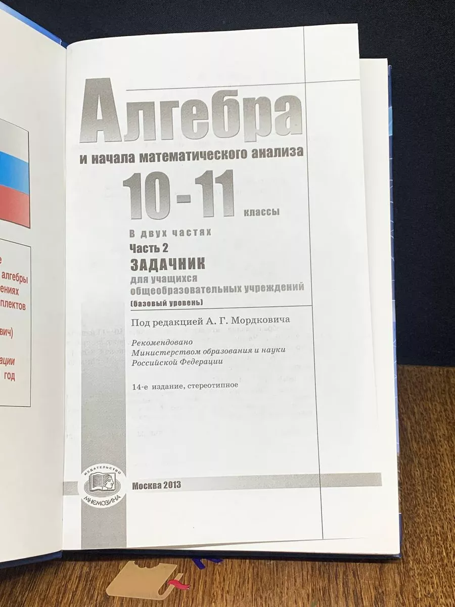 Алгебра и начала математич. анализа 10-11 класс. 2 часть Мнемозина купить в  интернет-магазине Wildberries | 197425314