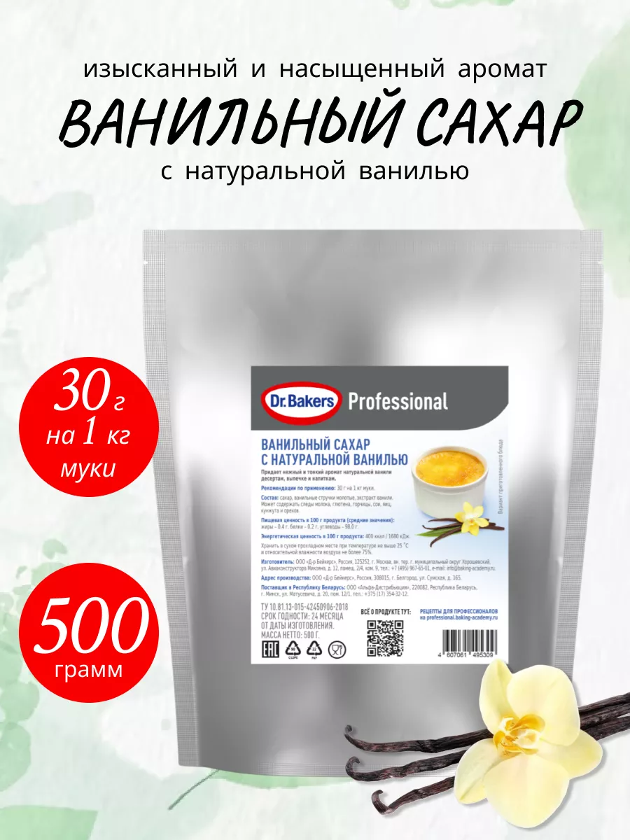 Ванильный сахар с натуральной ванилью, 500 гр Dr. Bakers купить по цене  32,96 р. в интернет-магазине Wildberries в Беларуси | 197425440