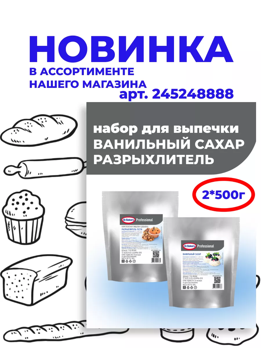 Ванильный сахар с натуральной ванилью, 500 гр Dr. Bakers купить по цене  32,96 р. в интернет-магазине Wildberries в Беларуси | 197425440