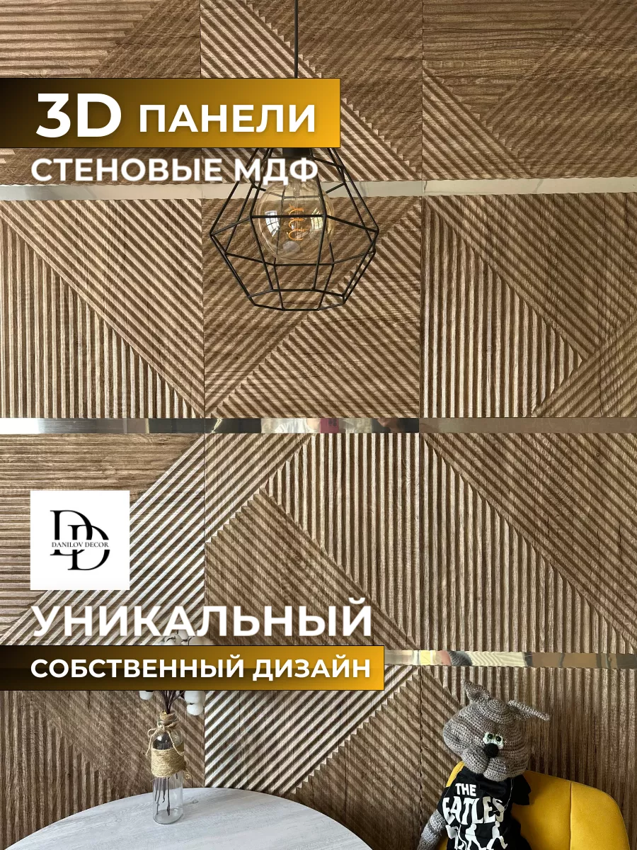 Декоративные настенные 3D панели из дерева для дома DanilovDecor купить по  цене 2 099 ₽ в интернет-магазине Wildberries | 197427283