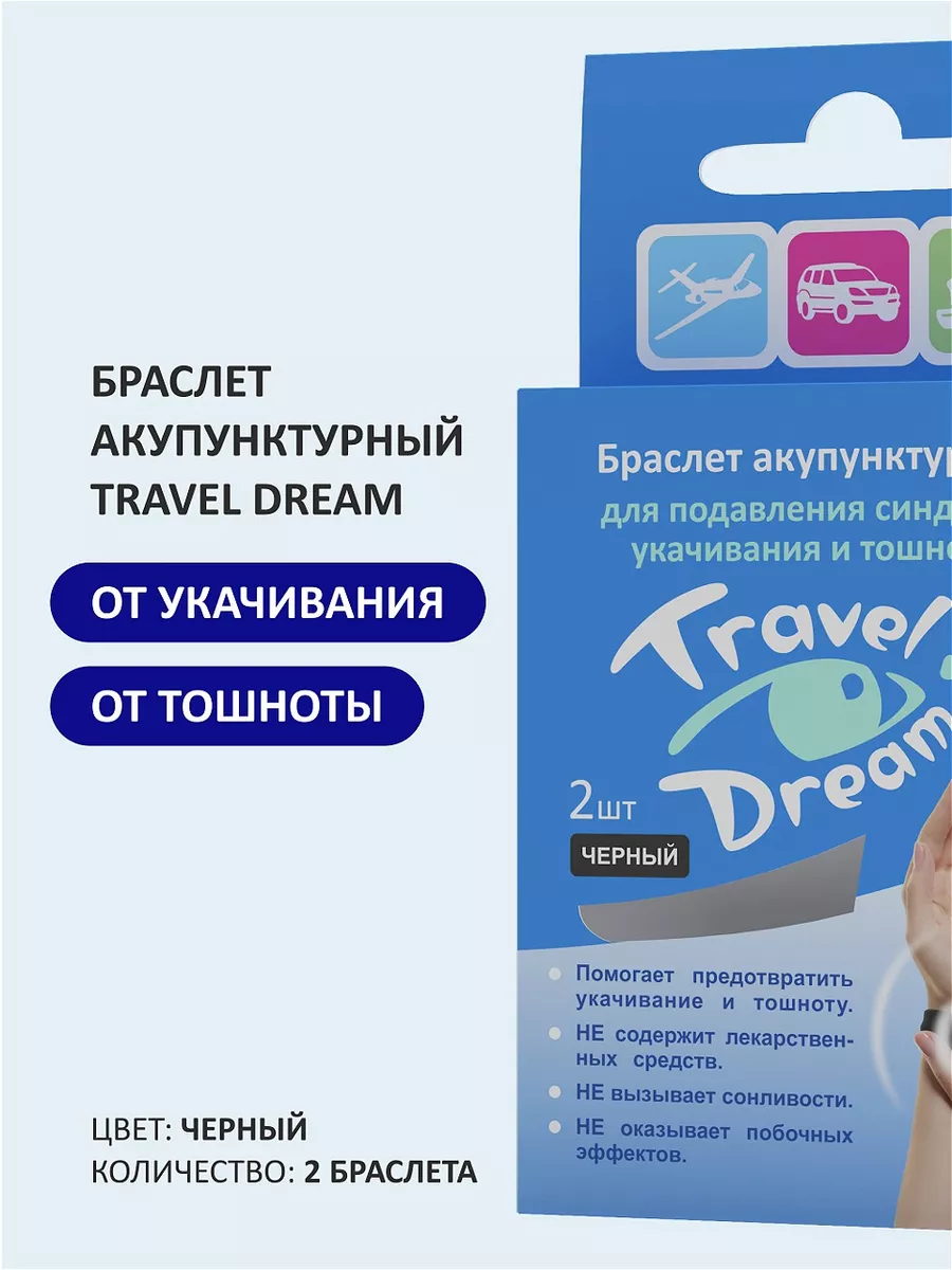 Travel dream Браслет акупунктурный от укачивания 2шт