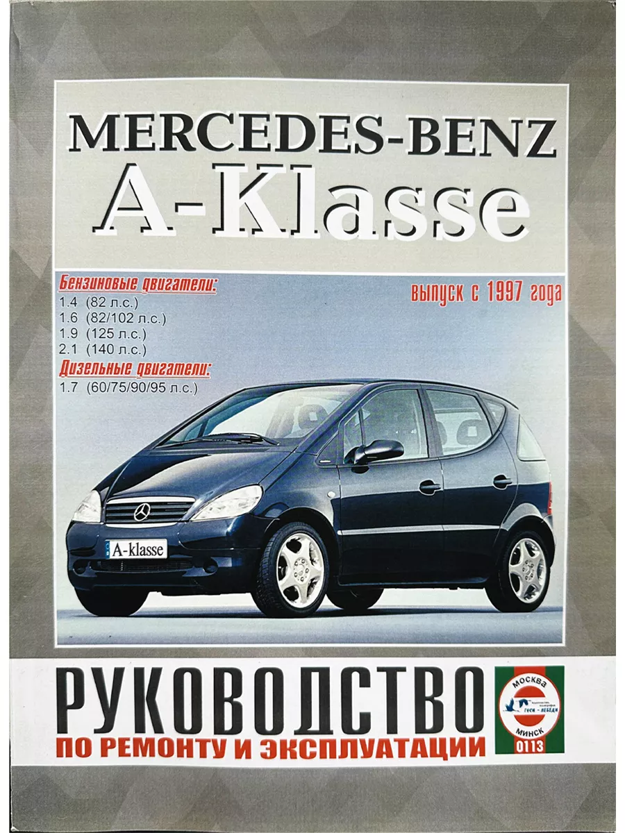 Гуси-Лебеди Руководство Mercedes-Benz A-Klasse с 1997 г. бен диз