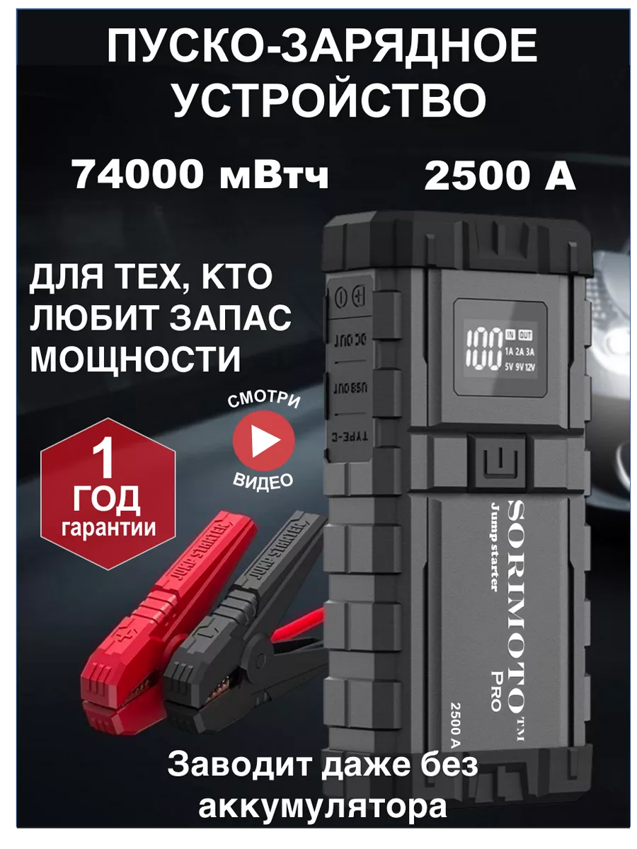 Пусковое устройство для автомобиля SORIMOTO купить по цене 10 520 ₽ в  интернет-магазине Wildberries | 197451656