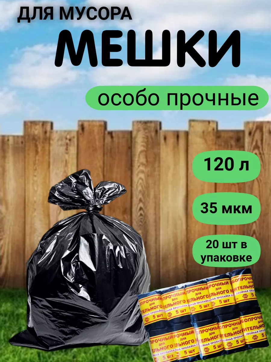 ZIPPY SHOP Мешки для мусора 120л 100 штук особо прочные